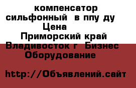  компенсатор сильфонный  в ппу ду300 › Цена ­ 100 - Приморский край, Владивосток г. Бизнес » Оборудование   